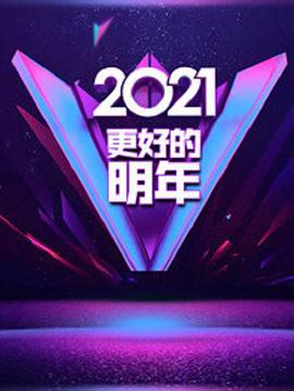 廣東衛(wèi)視2021“更好的明年”跨年演講